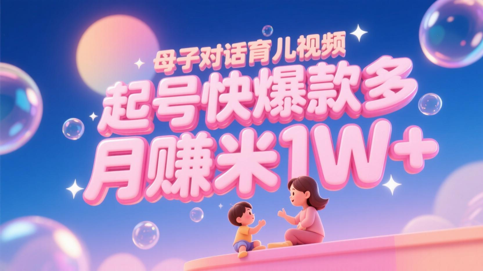 AI生成母子对话育儿类视频，起号快爆款多，小白宝妈轻松学，多渠道变现，月赚米1W+-紫橙资源网