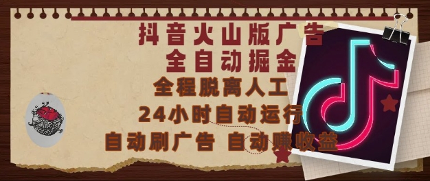 抖音火山版广告全自动掘金，24小时自动运行，自动刷广告，自动整收益，0基础小白也能上手-紫橙资源网