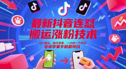 最新抖音连怼搬运涨粉技术，1比1搬运，操作简单，一分钟一个作品，安卓苹果手机都可以-紫橙资源网