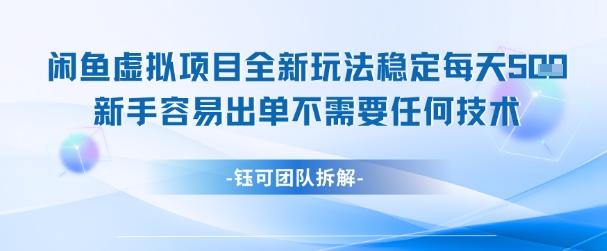 闲鱼虚拟项目全新玩法，稳定每天几张+ 新手容易出单不需要任何技术-紫橙资源网