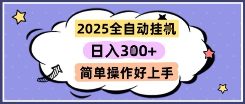 2025全自动挂G撸金，一天稳定3张，多机多挣，收益无上限，简单操作好上手-紫橙资源网