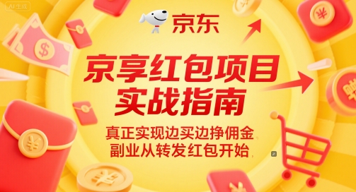 京享红包项目实战指南,真正实现边买边挣佣金,副业从转发红包开始-紫橙资源网