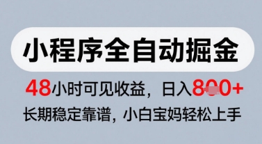 微信小程序全自动掘金，快速见收益，长期稳定靠谱，零基础友好，日入8张-紫橙资源网