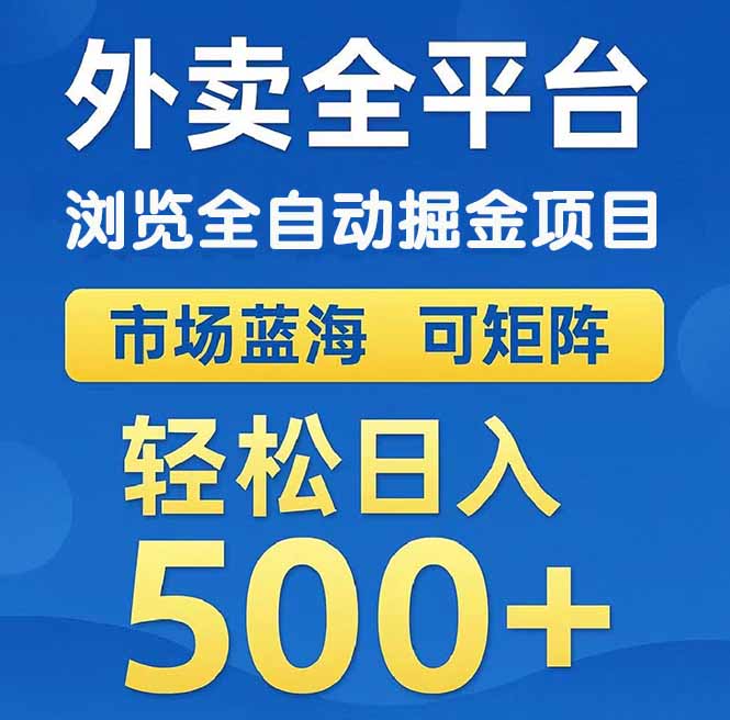 外卖浏览全自动掘金项目 可矩阵操作 轻松日入500+-紫橙资源网