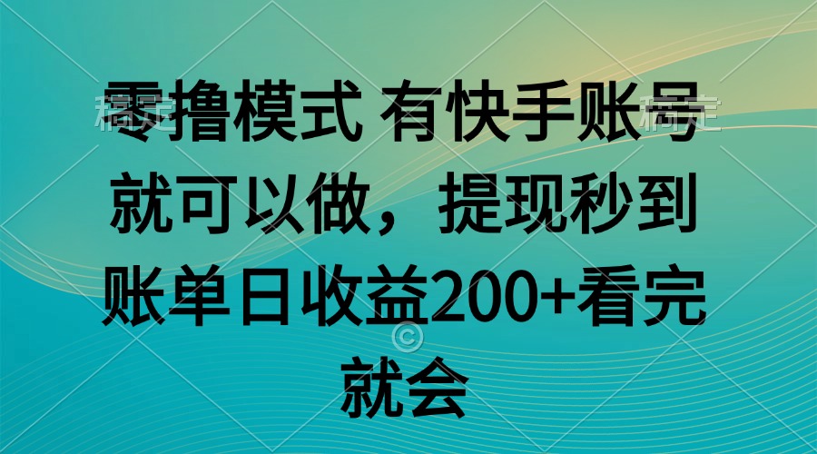 零撸模式 有快手就可以 任务无上限 提现秒到账-紫橙资源网