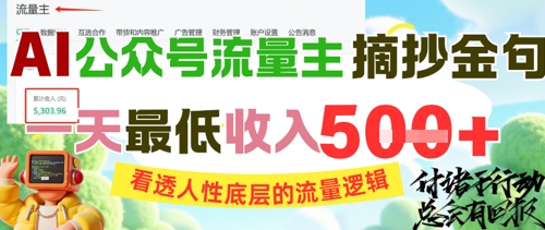 AI公众号流量主摘抄金句，看透人性底层的流量逻辑，一天最低收入5张-紫橙资源网