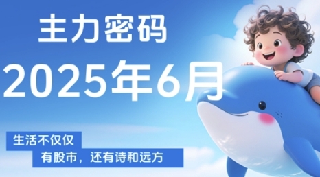 主力密码，助你洞察主力动向，培养个股分析能力，精准把握买卖时机(更新6月)-紫橙资源网