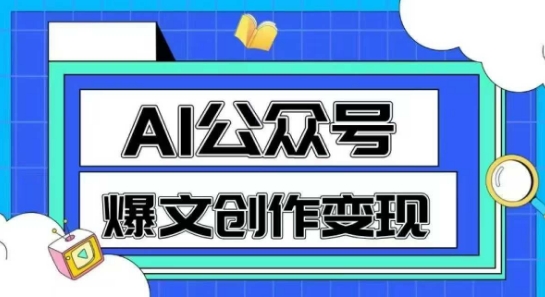 AI公众号爆文创作变现,教你一分钟生成一篇原创爆款文章-紫橙资源网