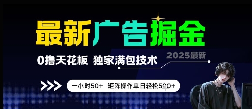 最新广告掘金，0撸天花板，不养机，独家满包技术 一小时50+，矩阵操作单日轻松5张-紫橙资源网