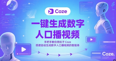 一键生成数字人口播视频，手把手教你用扣子Coze搭建自动生成数字人口播视频的智能体-紫橙资源网
