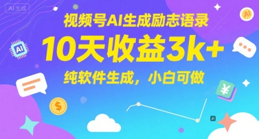 视频号AI生成励志语录，10天收益3k+，纯软件生成，小白可做-紫橙资源网