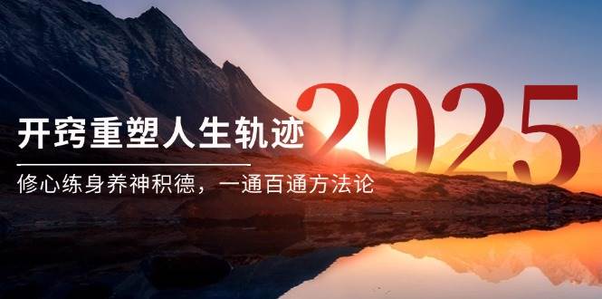 某付费文《开窍重塑人生轨迹，修心练身养神积德，一通百通方法论》-紫橙资源网