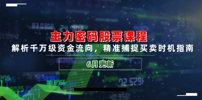主力密码股票课程，解析千万级资金流向，精准捕捉买卖时机指南-紫橙资源网