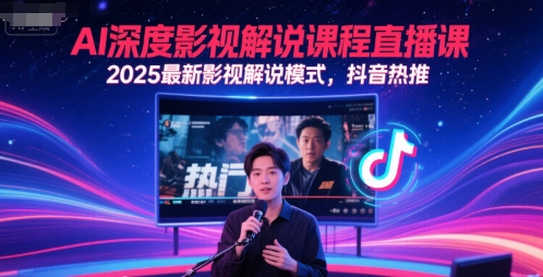AI深度影视解说课程直播课，2025最新影视解说模式，抖音热推-紫橙资源网