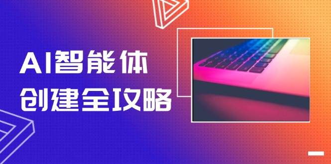 AI智能体创建全攻略，零代码搭建方法，实现工作流自动化，十倍提升效率-紫橙资源网