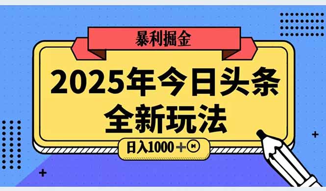 2025头条全新玩法，搬砖Al科技高级玩法，轻松日入三位数！-紫橙资源网