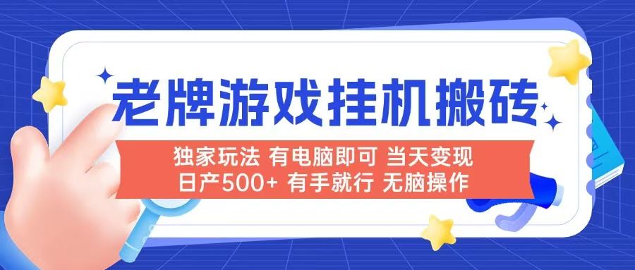老牌游戏搬砖，非常简单，当天见收益 有电脑就可以做，无需人工日产500+-紫橙资源网