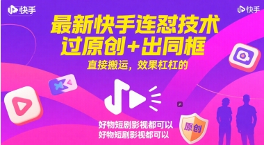 最新快手连怼技术，过原创+出同框，直接搬运，效果杠杠的，好物短剧影视都可以-紫橙资源网