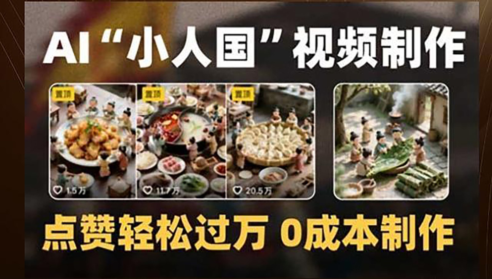 制作AI“小人国”微缩景观的短视频，点赞轻松过万，0成本制作-紫橙资源网