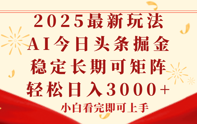 今日头条2025年最新玩法,思路简单,复制粘贴,稳定长期,轻松实现矩...-紫橙资源网