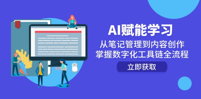 AI赋能学习：从笔记管理到内容创作，掌握数字化工具链全流程-紫橙资源网