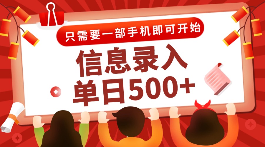 信息录入兼职2.0，几秒一单，打字+推广双模式，只需一部手机，随时随地...-紫橙资源网