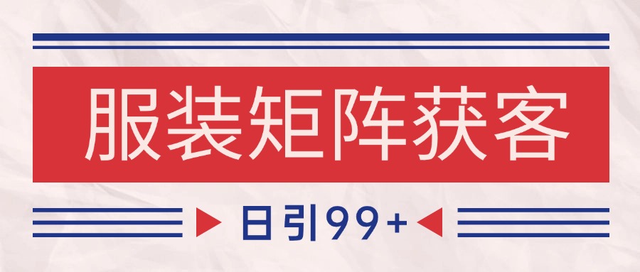 小红书某音服装赛道引流获客 自热矩阵日引200+-紫橙资源网