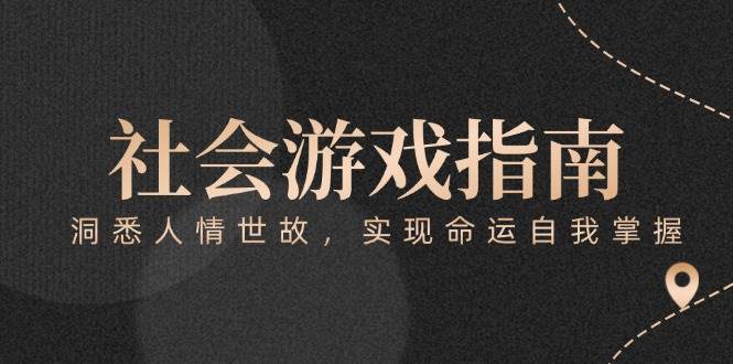 付费文章《社会游戏指南：洞悉人情世故，实现命运自我掌握》-紫橙资源网