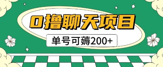 首发0撸聊天项目拆解无需实名认证单号可薅2张+-紫橙资源网
