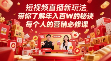 短视频直播新玩法，带你了解年入百W的秘诀，每个人的营销必修课-紫橙资源网