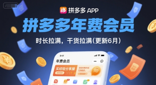 拼多多年费会员，实经验分享操，时长拉满，干货拉满(更新6月)-紫橙资源网