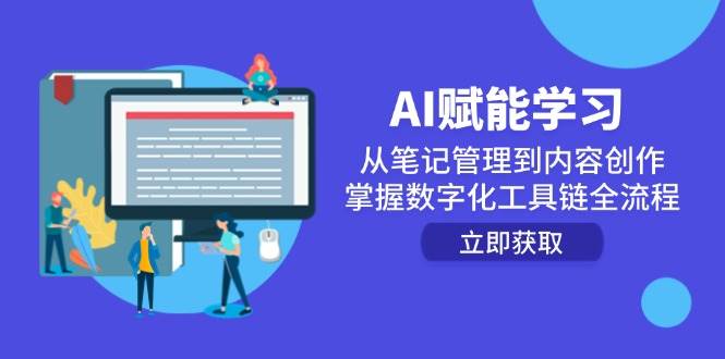 AI赋能学习：从笔记管理到内容创作，掌握数字化工具链全流程-紫橙资源网