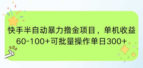 快手半自动暴力撸金项目，单机收益60-100+可批量操作单日300+-紫橙资源网
