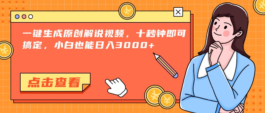 一键生成原创解说视频，十秒钟即可搞定，小白也能日入3000+-紫橙资源网