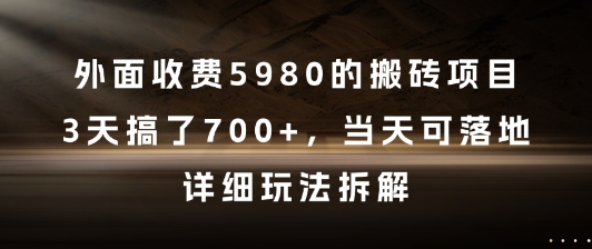 外面收费5980的搬砖项目，3天搞了7张+，当天可落地，详细玩法拆解-紫橙资源网