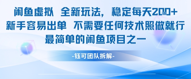 闲鱼虚拟全新玩法稳定每天2张新手容易出单不需要任何技术照做就行-紫橙资源网
