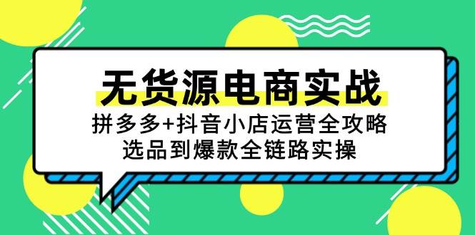 无货源电商实战：拼多多+抖音小店运营全攻略，选品到爆款全链路实操-紫橙资源网
