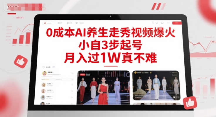 0成本AI养生走秀视频爆火,小自3步起号,月入过1W真不难-紫橙资源网