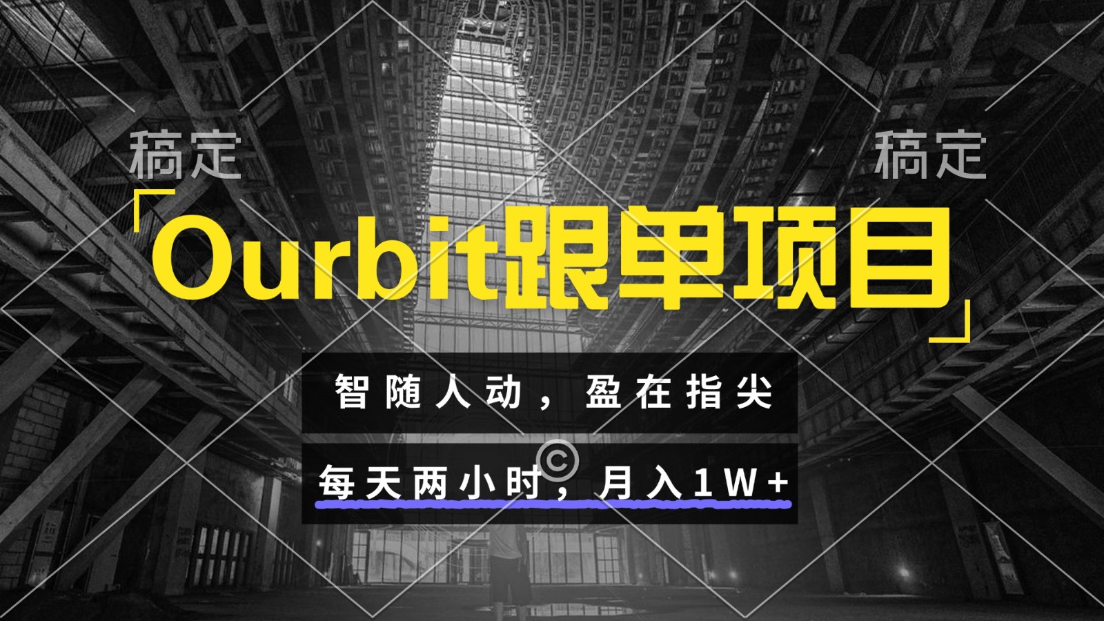 Ourbit跟单项目 智随人动，盈在指尖 每天两小时，月入1W+-紫橙资源网