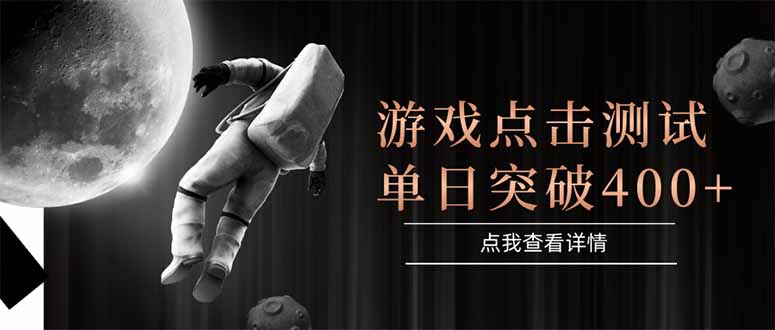 游戏点击测试，运行稳定，项目操作简单，突破收益单日点击测试400+-紫橙资源网