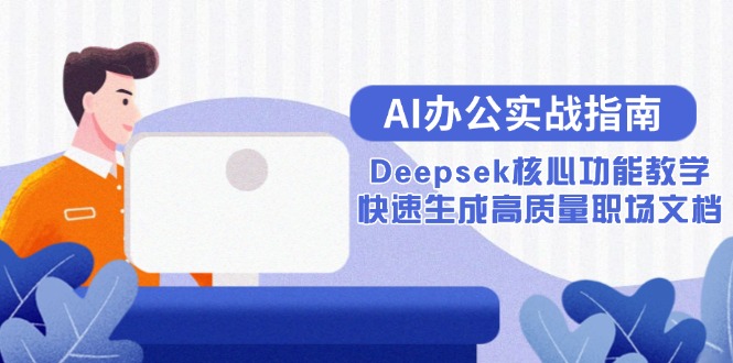 AI办公实战指南：Deepsek核心功能教学，快速生成高质量职场文档-紫橙资源网