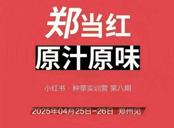 万牛会4月25-26号线下课，小红书郑州帮打法，让众多的小红书商家脱颖而出-紫橙资源网