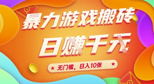 25年暴力游戏搬砖，全自动挂G，无门槛，日入10张、-紫橙资源网