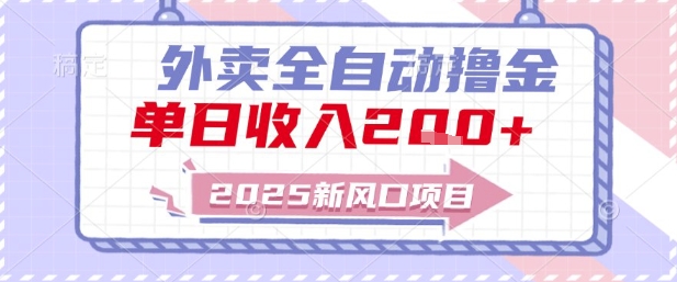 2025新风口外卖全自动撸金,单日收入2张+-紫橙资源网