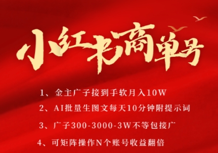 小红书商单号，AI轻松制作PLOG图文，商单接到手软3张-3k一条，每天轻松十分钟，矩阵n个账号，月入几个W-紫橙资源网