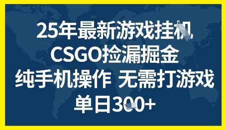 25年CSGO游戏搬砖，全自动挂G，不需要玩游戏，手机操作日入3张+-紫橙资源网