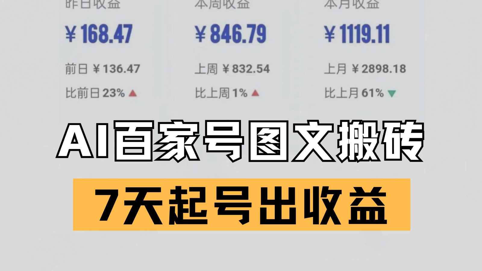 百家号搬砖新玩法 AI一键仿写爆文 7天起号出收益-紫橙资源网