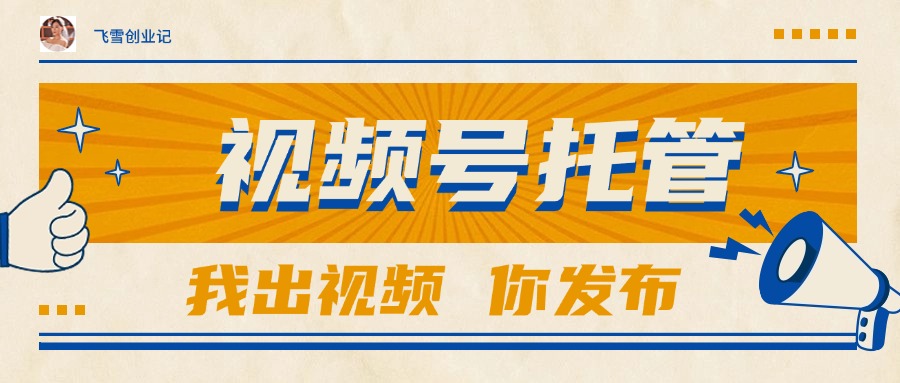 【视频号托管 】团队提供视频，你出账号，最高躺赚1W+-紫橙资源网