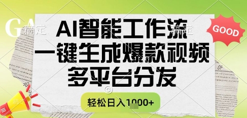 AI智能工作流，一键生成书单号爆款视频，多平台分发，每日收益多张-紫橙资源网