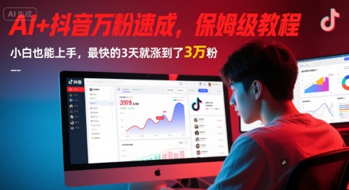 AI+抖音万粉速成，保姆级教程，小白也能上手，最快的3天就涨到了3万粉(更新中)-紫橙资源网